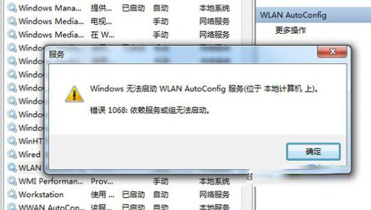 Win7筆記本無(wú)線連接wlan autoconfig服務(wù)無(wú)法啟動(dòng)的解決方法