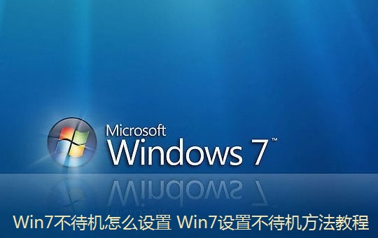 怎么設(shè)置Win7不待機(jī) Win7進(jìn)入待機(jī)狀態(tài)會(huì)斷網(wǎng)的解決方法