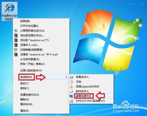 windows7快捷方式的建立方法
