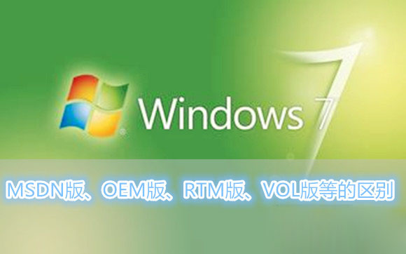 Win7系統(tǒng)MSDN版、OEM版、RTM版、VOL版各是什么意思以及各版本之間的區(qū)別有哪些