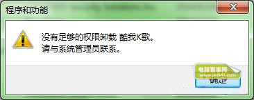 win7系統(tǒng)卸載軟件提示用戶權(quán)限不足沒(méi)有管理員權(quán)限
