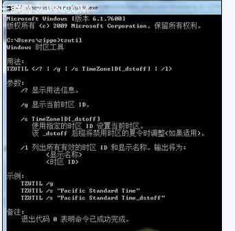 win7時(shí)間區(qū)域的時(shí)間可通過(guò)時(shí)區(qū)命令tzutil進(jìn)行調(diào)整