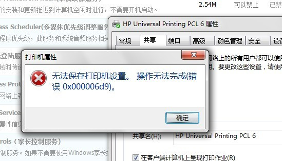 win7安裝HP1320打印機(jī)無法共享錯(cuò)誤是0x000006d9