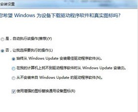 windows7系統自動掃描安裝驅動的功能如何關閉