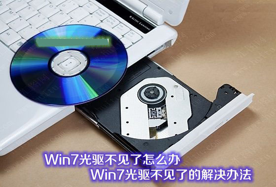Win7光驅(qū)不見了怎么辦 Win7系統(tǒng)光驅(qū)圖標不見了的解決辦法