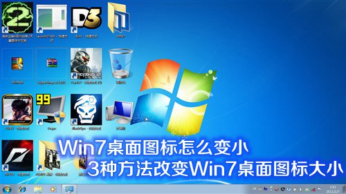 Win7系統(tǒng)桌面圖標(biāo)怎么變小或變大 改變Win7桌面圖標(biāo)大小的3種方法介紹