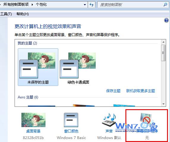Win7系統如何關閉屏幕保護在看電影時比較煩人