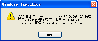 提示您必須安裝帶有更新版本windows installer服務的Windows Service Pack問題解決辦