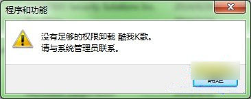 Win7無法卸載軟件怎么辦？win7系統下卸載軟件沒有權限的解決方法介紹
