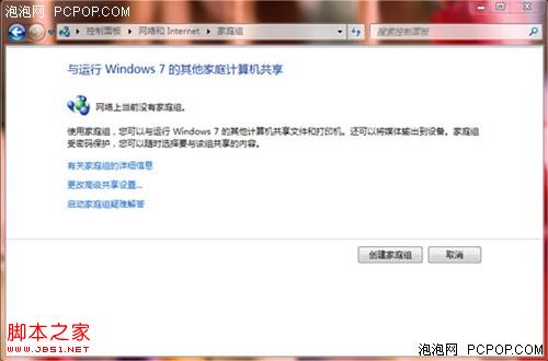 Windows7創建家庭組實現多臺電腦之間共享資源