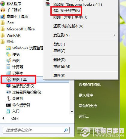 不聯網沒有QQ怎么截圖？Win7截圖工具快速截圖教程