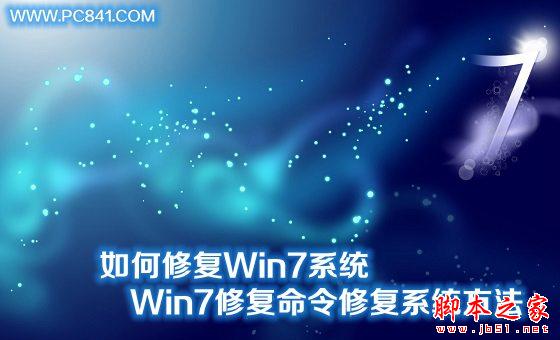 如何修復(fù)Win7系統(tǒng) Win7系統(tǒng)中用修復(fù)命令修復(fù)系統(tǒng)方法圖解