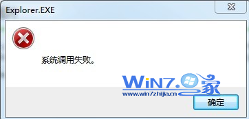 Win7提示系統調用失敗的原因及解決方法
