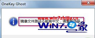 安裝ghost win7系統(tǒng)解壓鏡像文件提示鏡像文件路徑不能有中文