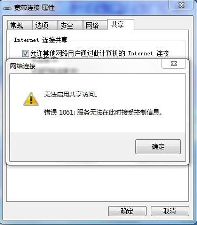 Win7系統啟動網絡共享時提示錯誤1061的原因分析