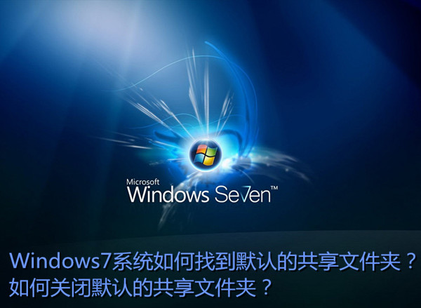Win7如何找到默認(rèn)共享文件夾及關(guān)閉默認(rèn)的共享文件夾