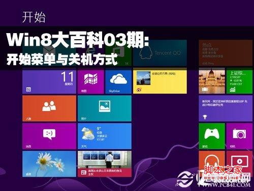 Win8關機與找回win8的開始菜單方法匯總