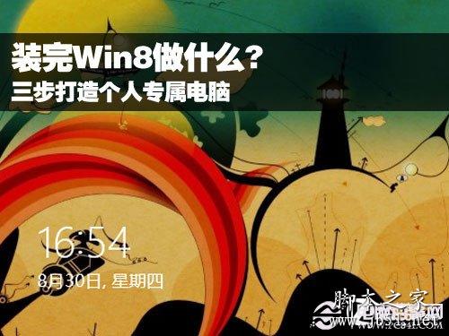 Win8怎么使用 裝完Win8后的設(shè)置方法介紹
