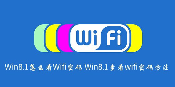 Win8.1怎么看Wifi密碼？Win8.1查看已連接成功的wifi密碼方法介紹