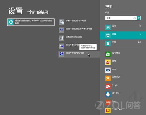 win8中的網絡診斷怎么用圖文攻略