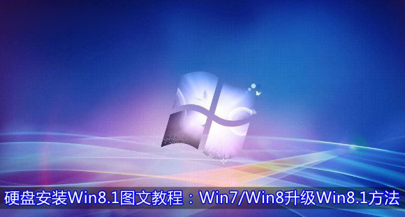 Win7/Win8系統(tǒng)從硬盤升級安裝到Win8.1系統(tǒng)的方法圖文詳細介紹