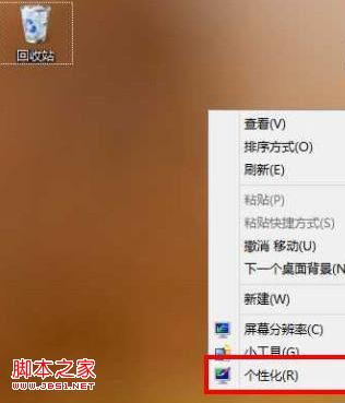 Win8重裝系統后桌面只有一個回收站圖標怎么辦
