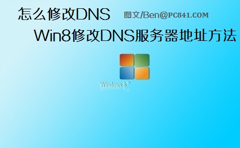 怎么修改DNS Win8修改DNS服務器地址的具體步驟圖解