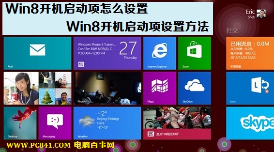 Win8開機啟動項怎么設置如何優化啟動項提升開機速度