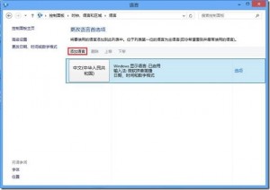 windows8 輸入法設置(包括不能刪除/不可為英文)的解決方法