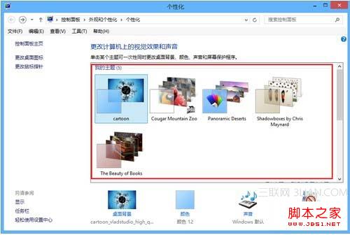 win8安裝及管理個(gè)性化主題圖文教程