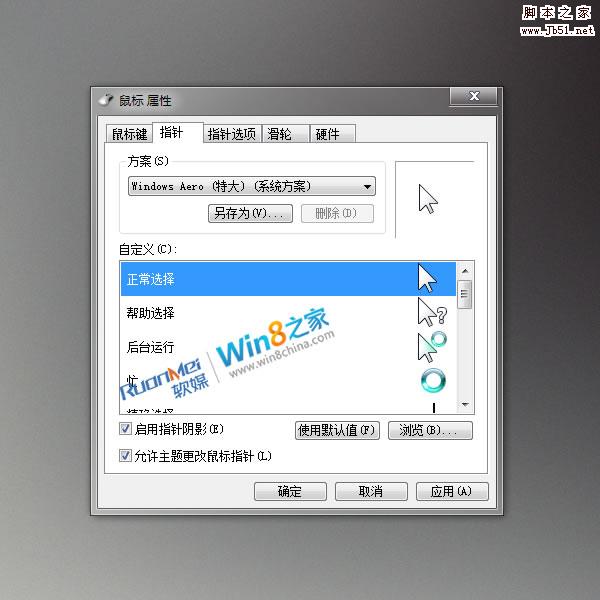 Win8鼠標指針華麗變身 比Win7更帥氣好看
