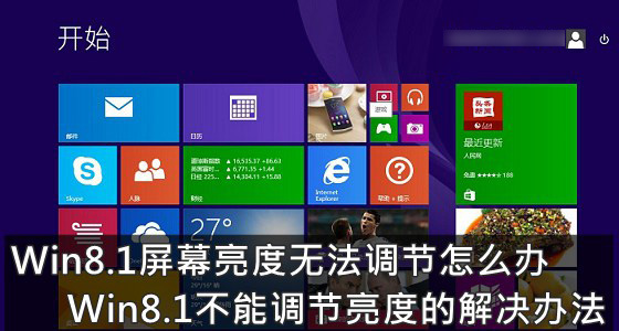 Win8.1系統無法調節屏幕亮度怎么辦 Win8.1不能調節亮度的解決辦法圖解