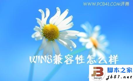 Win8兼容性如何 Windows8兼容性的實測介紹