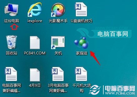 Win8.1系統(tǒng)家庭組桌面快捷圖標(biāo)右鍵無(wú)法刪除的解決方法