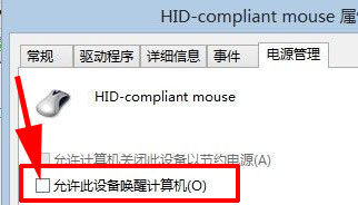 Win8關(guān)機(jī)后一動鼠標(biāo)或者鍵盤電腦就會自動啟動解決方法