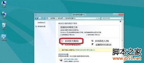 win8放大鏡如何開啟或關(guān)閉