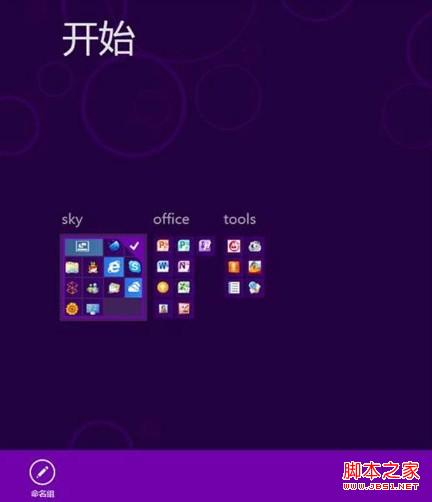 win8系統開始菜單如何自定義(調整位置、組名修改)