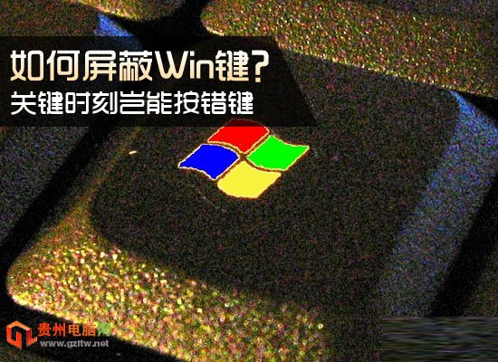 如何屏蔽Win8/Win8.1系統Win鍵？ 徹底屏蔽Win鍵方法介紹