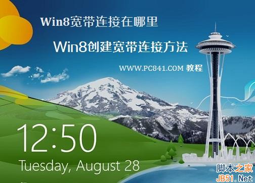 Win8系統(tǒng)中的寬帶連接在哪里 Win8創(chuàng)建寬帶連接方法圖文介紹
