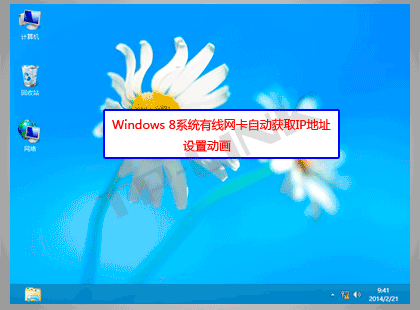 Windows8系統中有線網卡自動獲取IP地址設置步驟詳細圖解