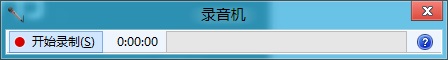 win8系統(tǒng)錄音機(jī)在哪？win8自帶錄音機(jī)功能打開教程
