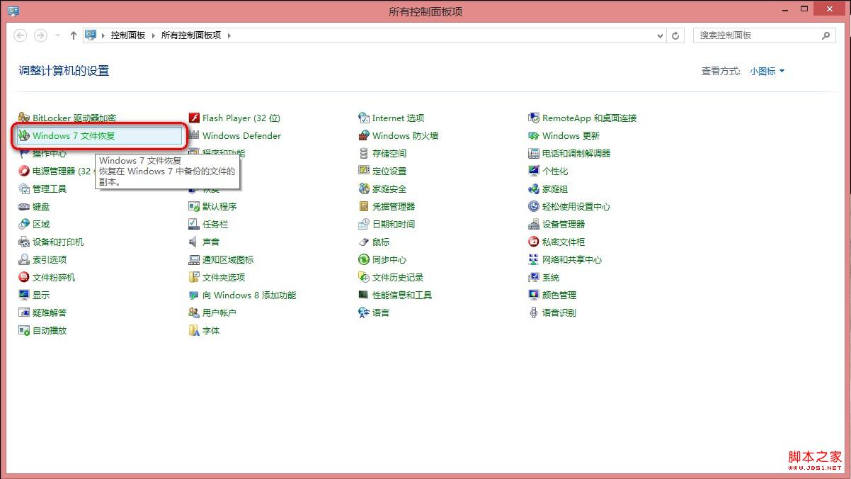 win8下如何使用系統(tǒng)自帶文件恢復(fù)功能制作恢復(fù)鏡像