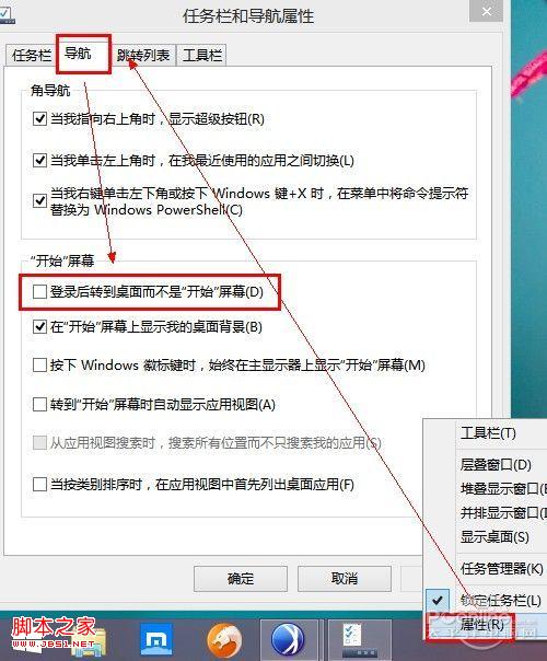 Windows8.1開機直接進(jìn)入PC桌面而不是開始屏幕教程