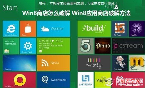 win8應用商店如何破解 圖文教你破解32位Win8系統商店