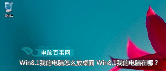 Win8.1我的電腦圖標跑哪去了怎么放桌面