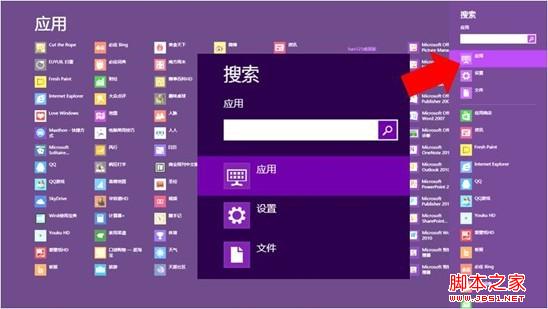 win8系統(tǒng)超級按鈕之搜索功能使用方法可謂是一名多面手