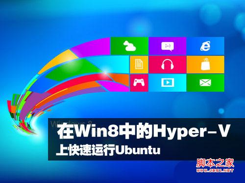 Win8 Hyper-V 安裝運(yùn)行Ubuntu圖文教程