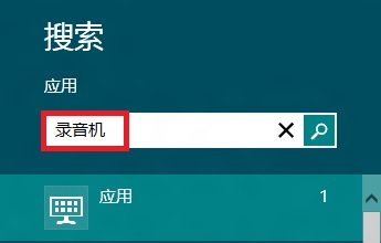 Windows8系統自帶錄音機程序的幾種打開方法小結