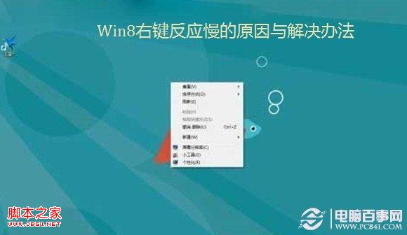 win8右鍵反應慢(點擊右鍵系統無響應或變卡)的原因及解決方法
