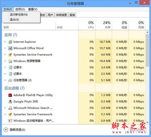微軟Win8系統(tǒng)中運(yùn)行新任務(wù)使用技巧